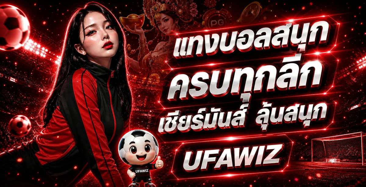 UFAWIZ แทงบอลออนไลน์ ครบทุกลีก เชียร์มันส์ ราคาน้ำดี