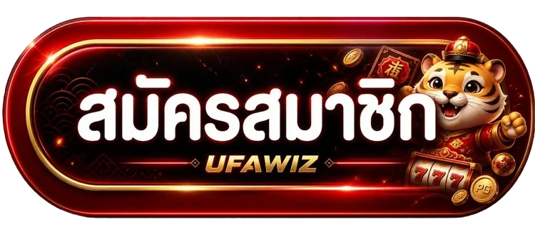 UFAWIZ เข้าสู่ระบบเว็บหลัก ทางเข้าเสถียร ปลอดภัย 2FA